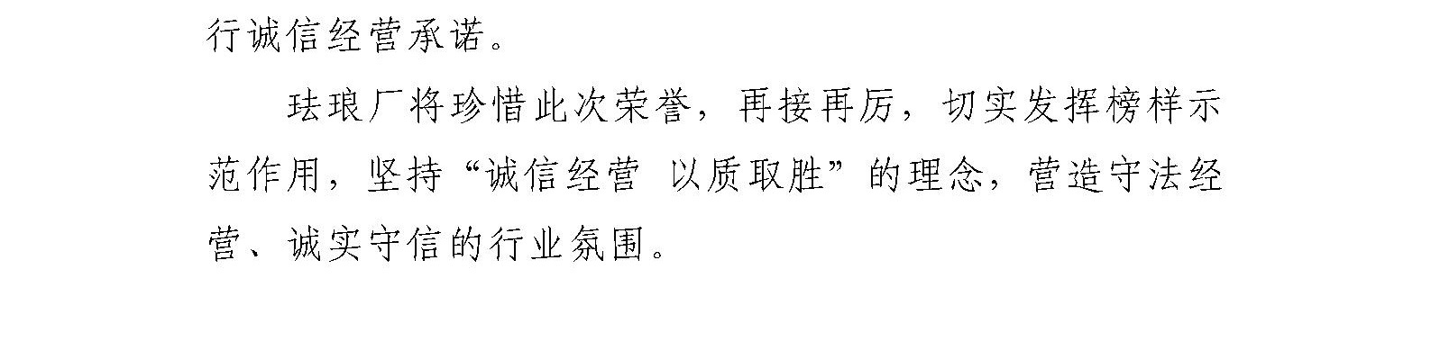 北京市珐琅厂荣获“北京市诚信品牌企业”称号