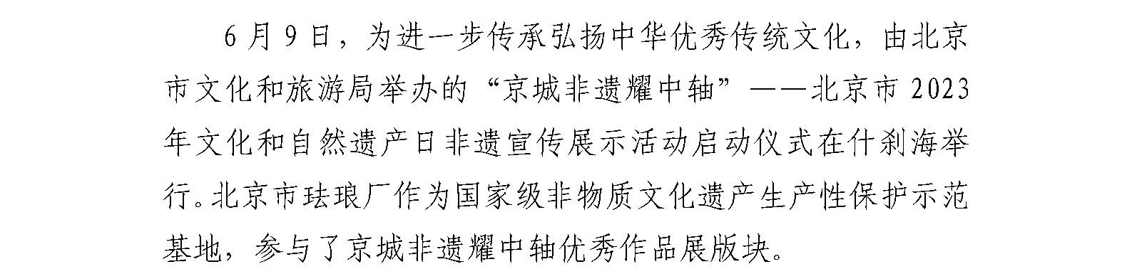 珐琅厂参加“京城非遗耀中轴”——北京市2023年 文化和自然遗产日非遗宣传展示活动