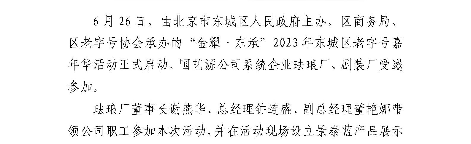 国艺源系统企业参加2023年东城区老字号嘉年华活动