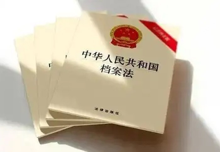 新修订的《中华人民共和国档案法》解读