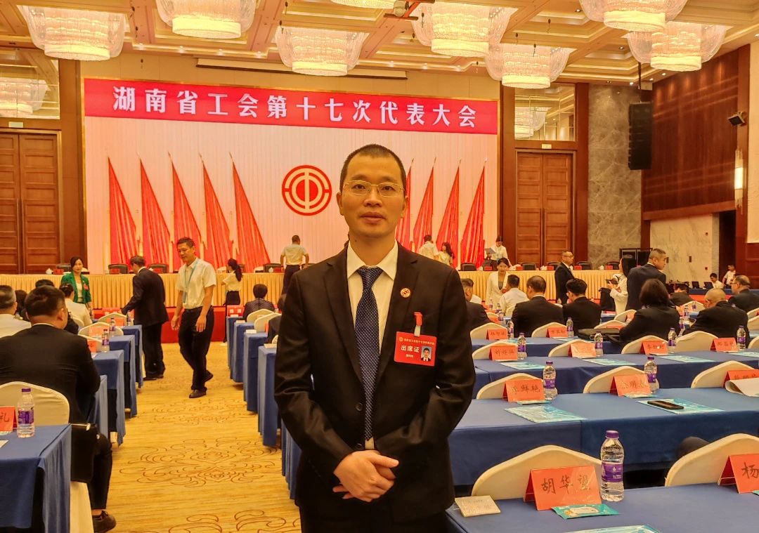 使命光荣！我司一线职工唐博杰参加湖南省工会第十七次代表大会