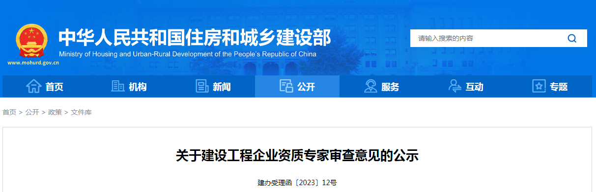 公示通过11项特级！住建部：企业资质专家审查意见公示（2023年8月2日）