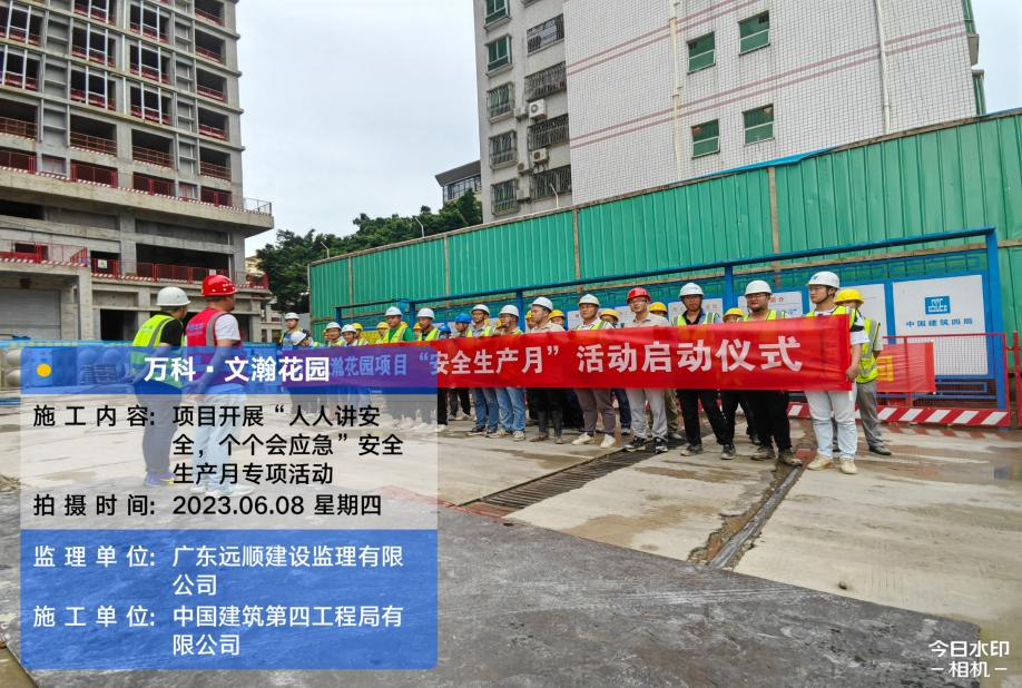 2023年6月，万科·文瀚花园项目监理部展“人人讲安全，个个会应急”安全生产月专项活动
