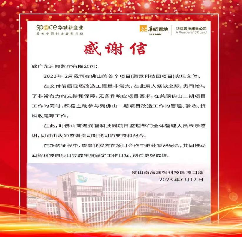 我司佛山南海润智科技园项目监理部收到华润置地成员公司的感谢信