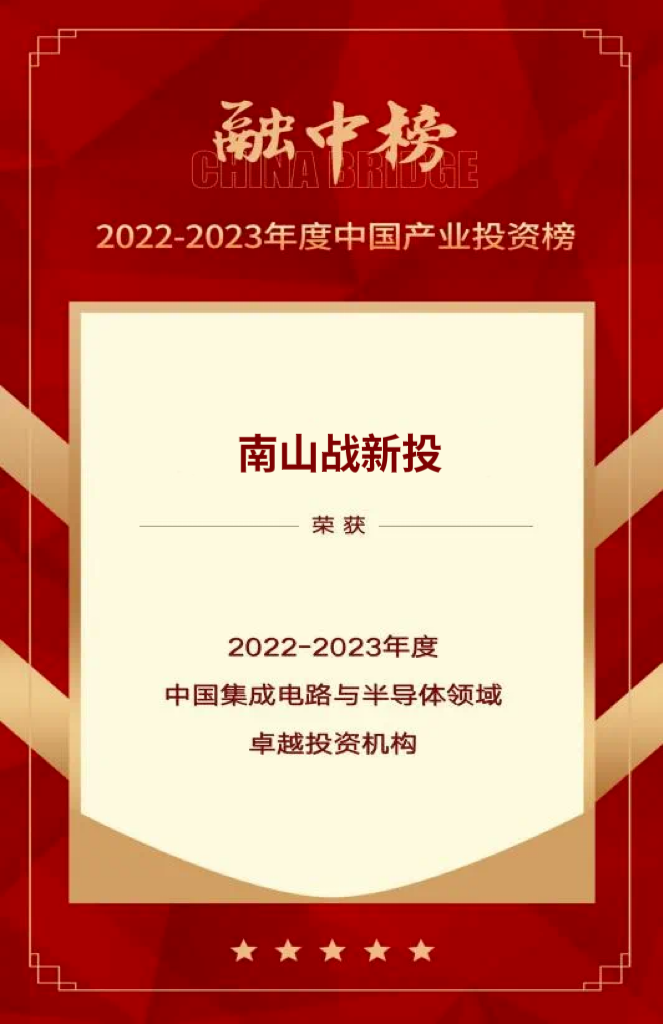 公司新闻 | 南山战新投获评融中榜“2022-2023年度中国集成电路与半导体卓越投资机构”