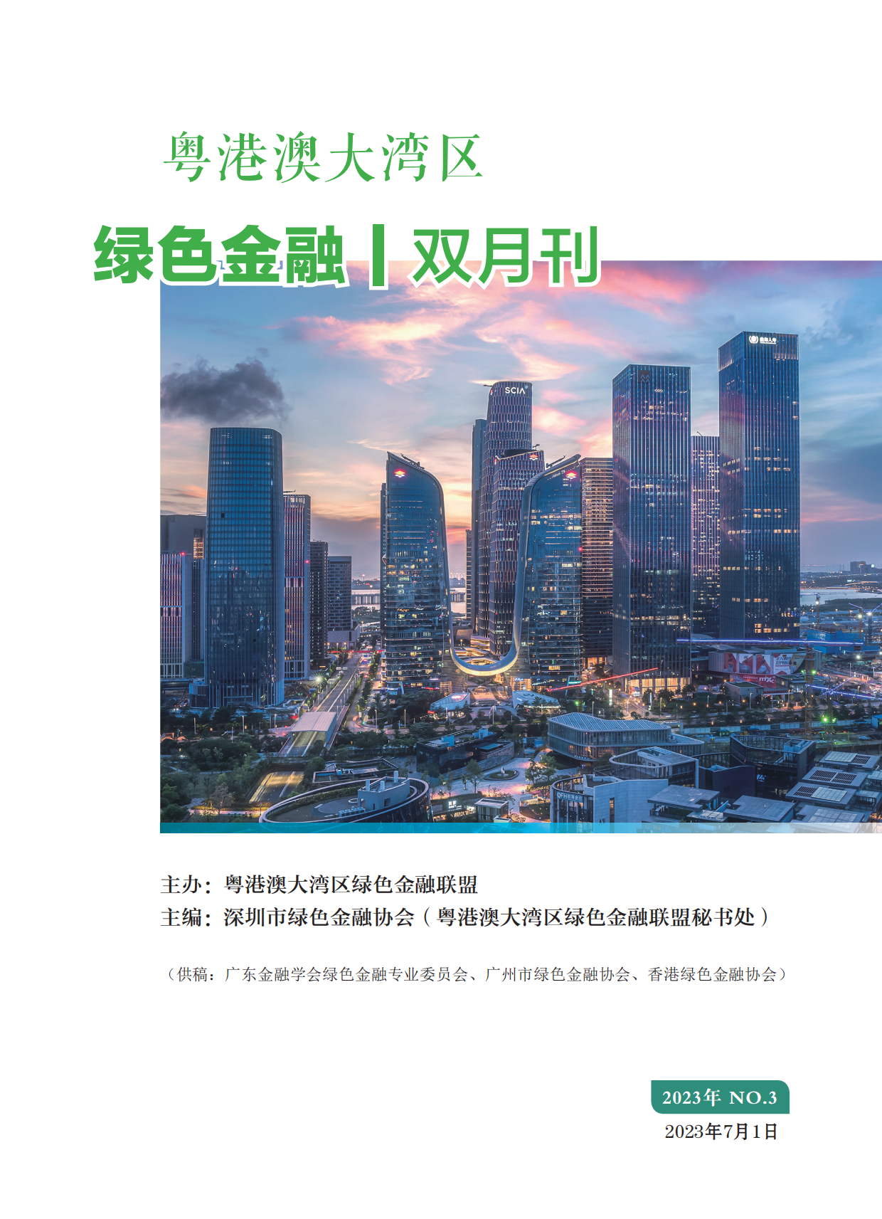 粤港澳大湾区绿色金融双月刊（2023年第3期）