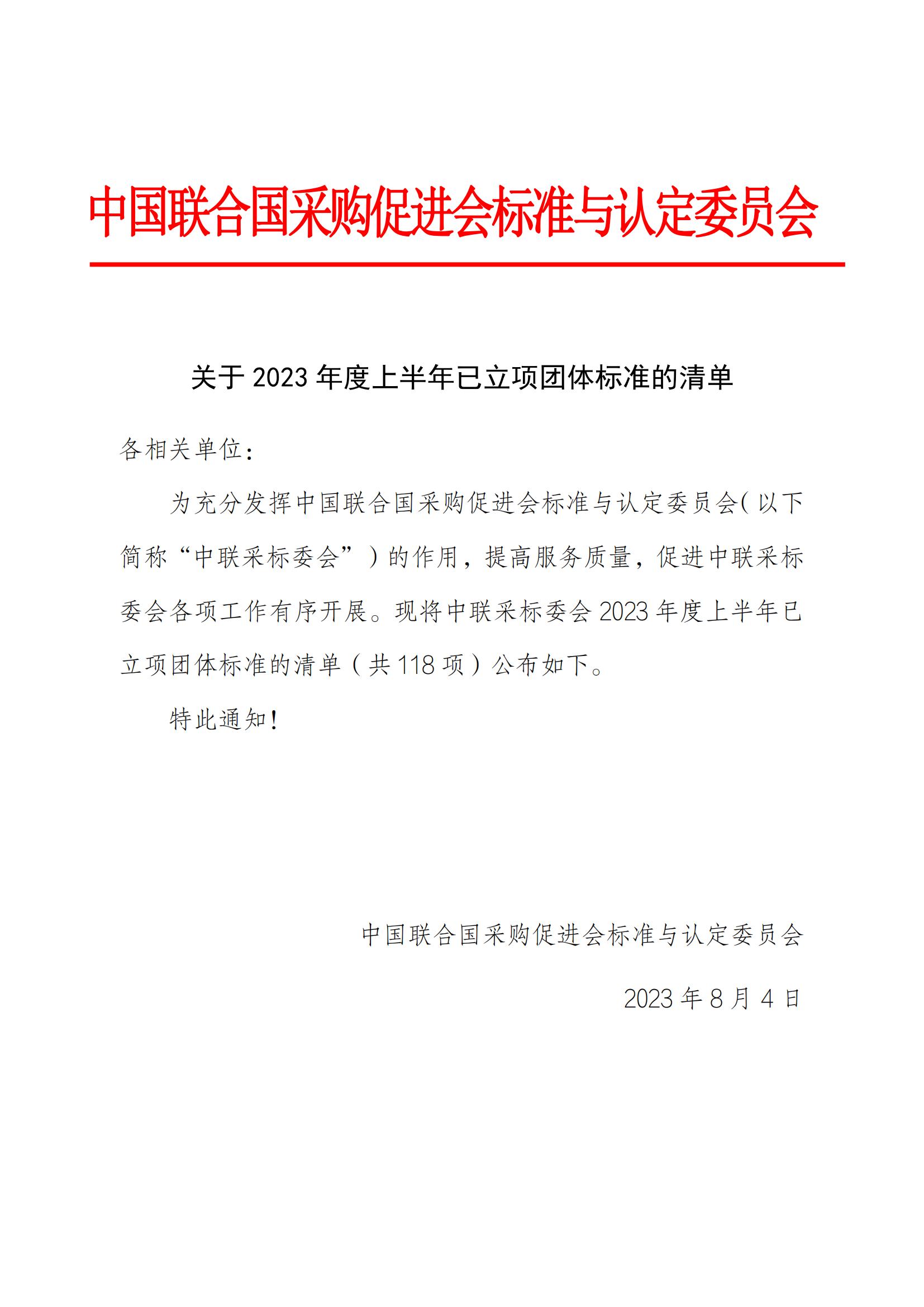 关于2023年度上半年已立项团体标准的清单