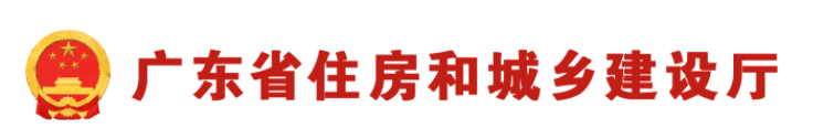 廣東省住房和城鄉(xiāng)建設(shè)廳關(guān)于開展2023年建筑工人施工現(xiàn)場生產(chǎn)生活環(huán)境品質(zhì)提升行動的通知