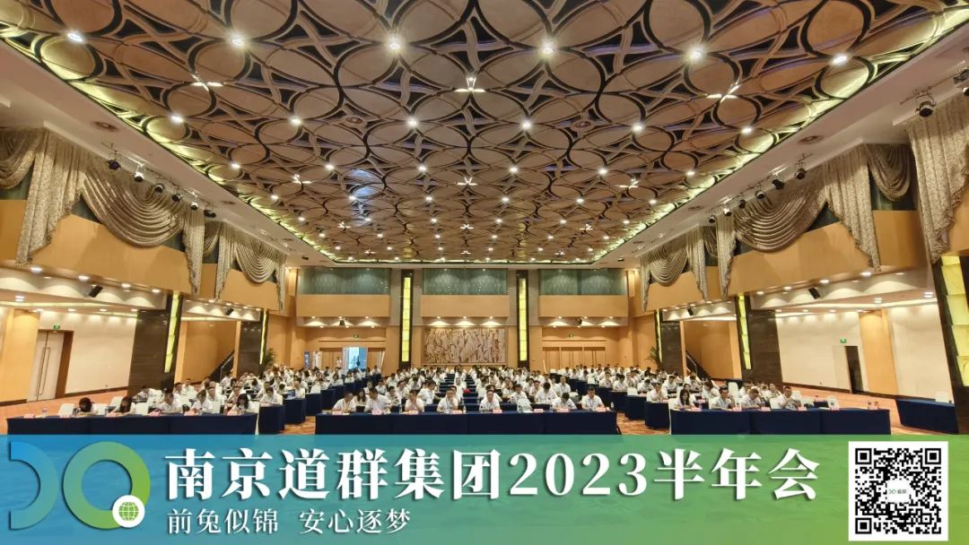 布局未来，稳步前行 | 南京道群集团2023年半年营销会圆满落幕！