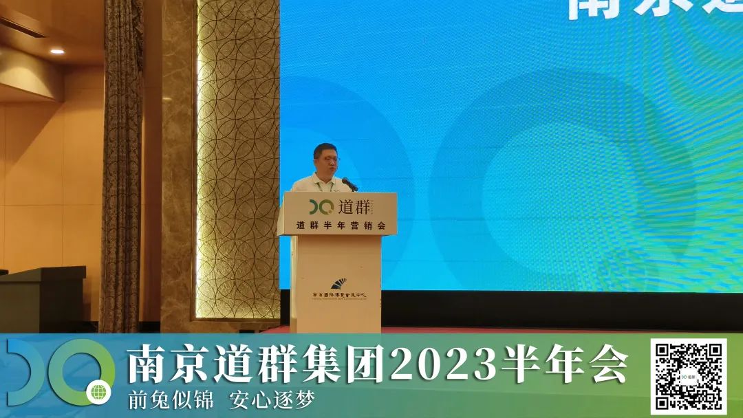 布局未来，稳步前行 | 南京道群集团2023年半年营销会圆满落幕！