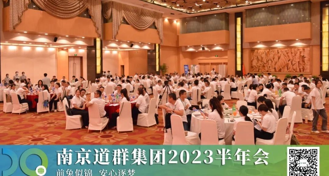 布局未来，稳步前行 | 南京道群集团2023年半年营销会圆满落幕！