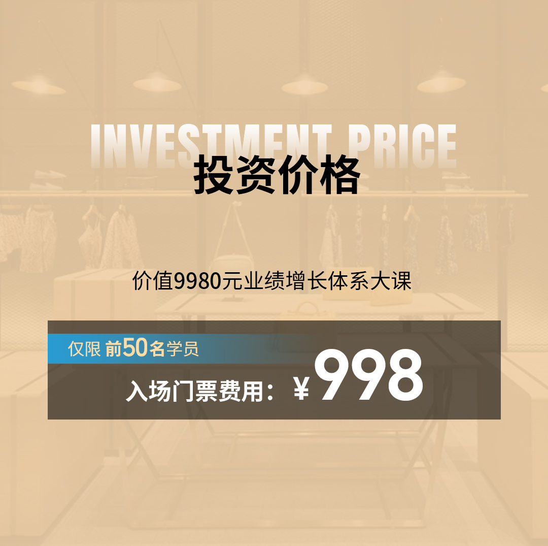业绩增长体系大课【同城搭配美学标杆店】