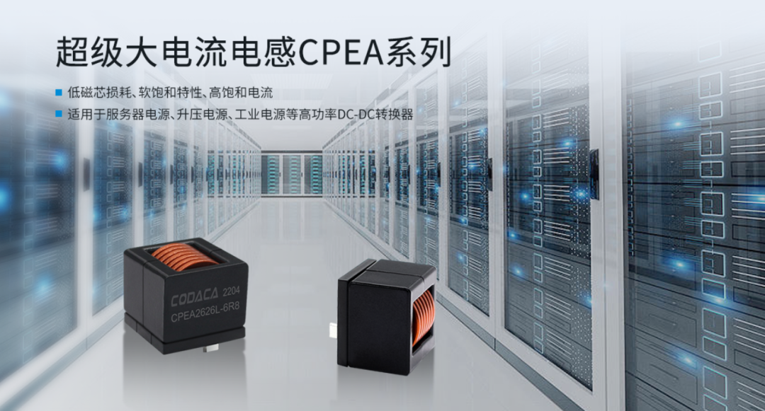 【新品速递】超级大电流电感CPEA系列：更低损耗、更高工作频率，适用于大功率电源方案