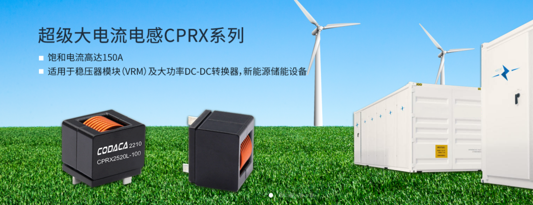 低损耗大电流电感CPRX系列 让新能源储能设备更高效 更节能