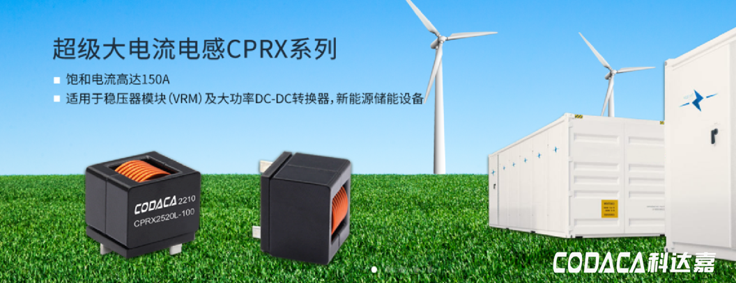 低损耗大电流电感CPRX系列 让新能源储能设备更高效 更节能