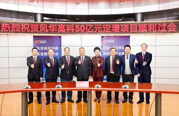 祝贺风华高科成功募资五十亿元 引领国产替代良好健康有序发展