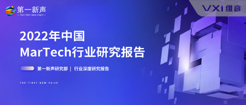 《中国MarTech行业研究报告（2022）》发布，维音零售项目入选优秀案例