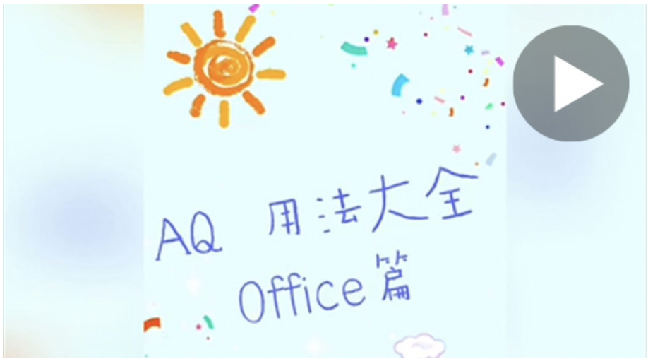 AQ用法大全