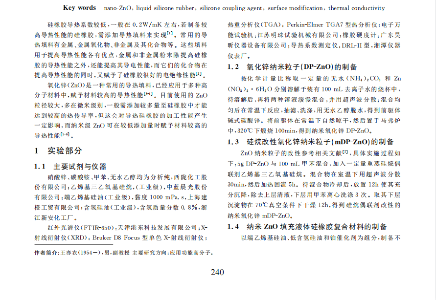 纳米氧化锌对液体硅橡胶导热性能的改进研究