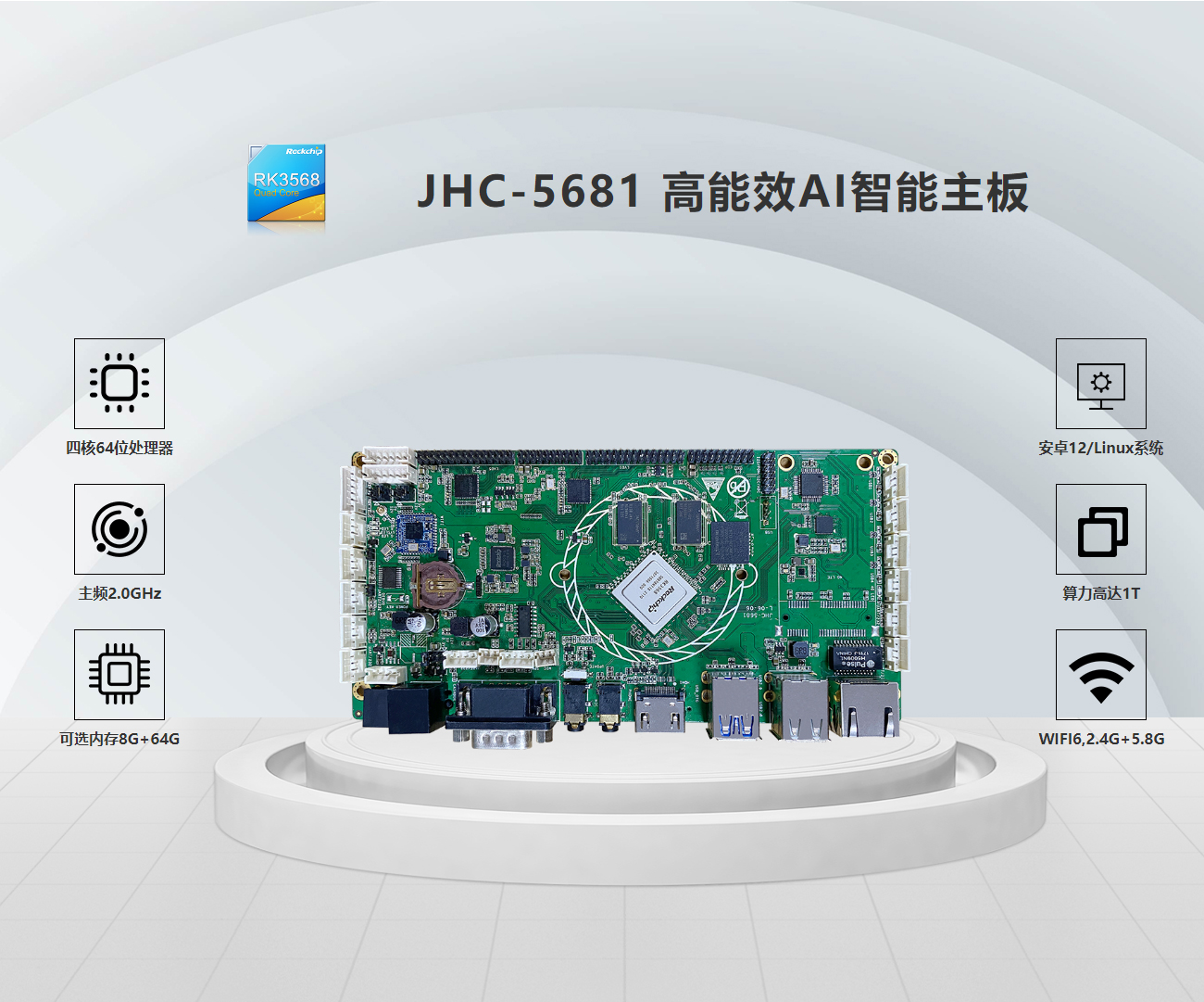 JHC-5681 高能效AI智能主板