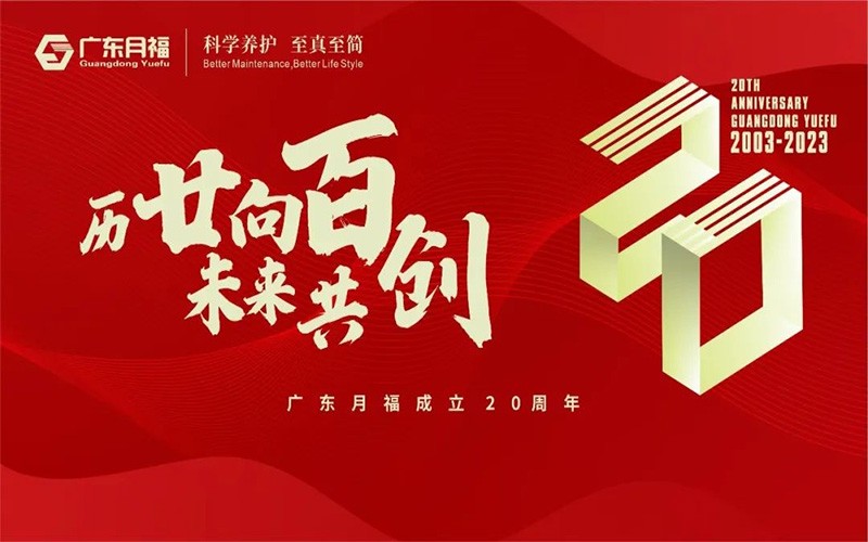 “历廿向百，未来共创”——广东月福成立20周年大会圆满举行