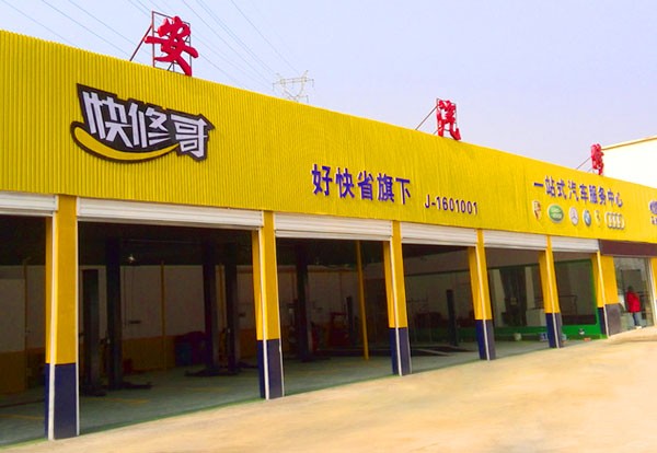 广东月福与广东好快省汽车服务有限公司展开设备项目合作