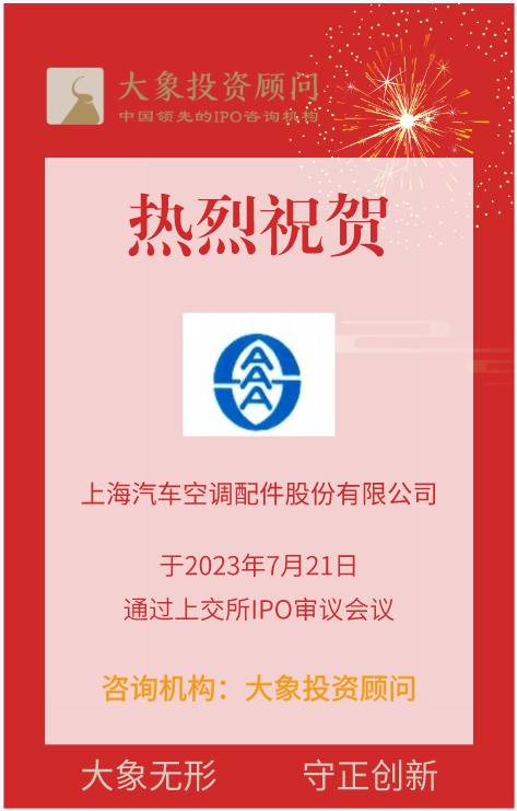 熱烈祝賀大象投顧客戶——汽車用管路行業(yè)企業(yè)“上海汽配”成功過(guò)會(huì)！