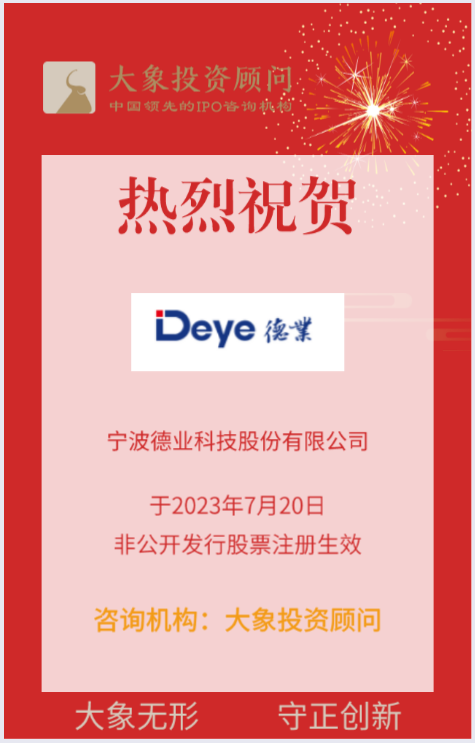 熱烈祝賀大象投顧客戶——知名空調(diào)零配件生產(chǎn)企業(yè)“德業(yè)股份”再融資注冊生效！