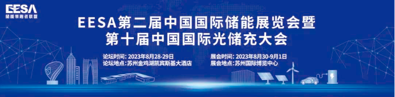 赛斯科技重点支持EESA第二届中国国际储能展览会暨第十届中国国际光出充大会
