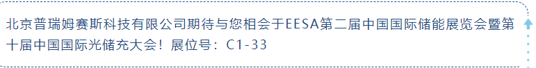 北京普瑞姆赛斯科技有限公司重点支持EESA第二届中国国际储能展览会暨第十届中国国际光出充大会