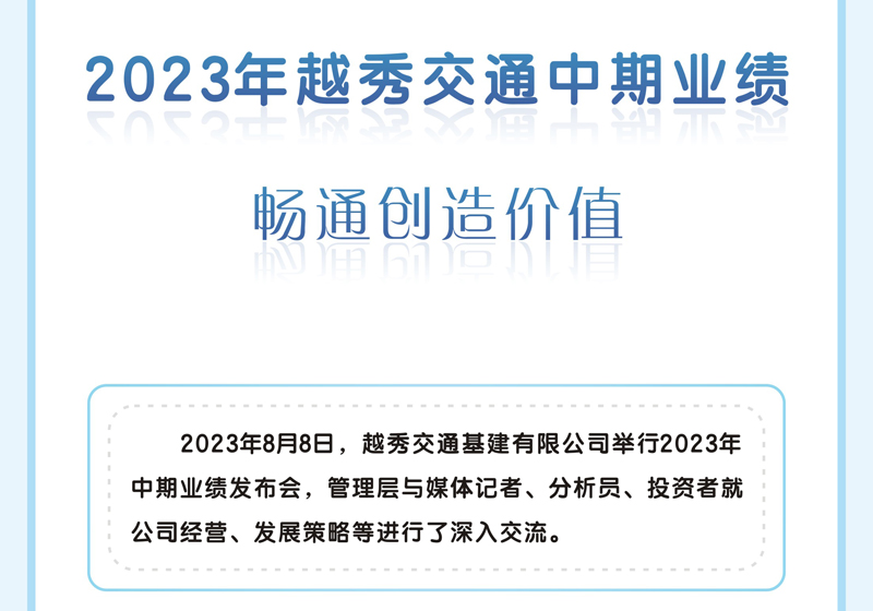 越秀交通公布2023年中期业绩