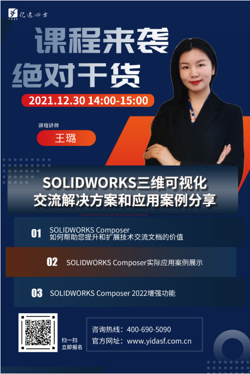 亿达四方SOLIDWORKS 12月线上讲座