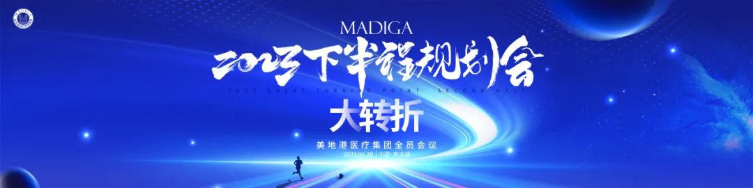 2023下半程大转折|美地港医疗2023上半程颁奖盛典暨下半程规划会圆满举行!