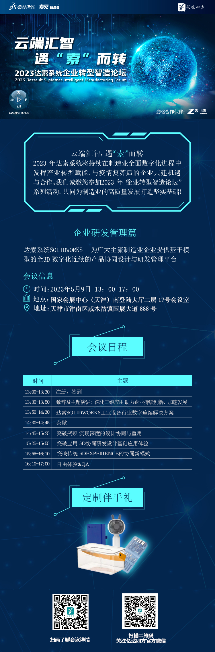 云端汇智，遇“索”而转 | 企业研发管理篇-2023达索系统企业转型智造论坛！