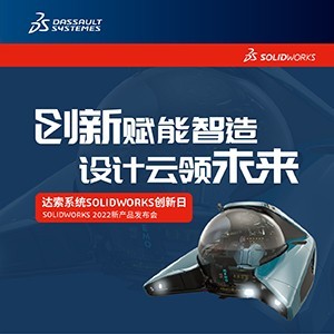 亿达四方SOLIDWORKS 2023新产品上海发布会开启在即