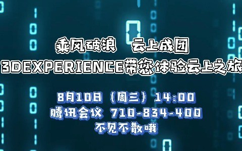 乘风破浪 云上成团——3DEXPERIENCE带您体验云上之旅