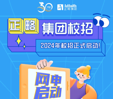 正略集团2024年校招正式启动！