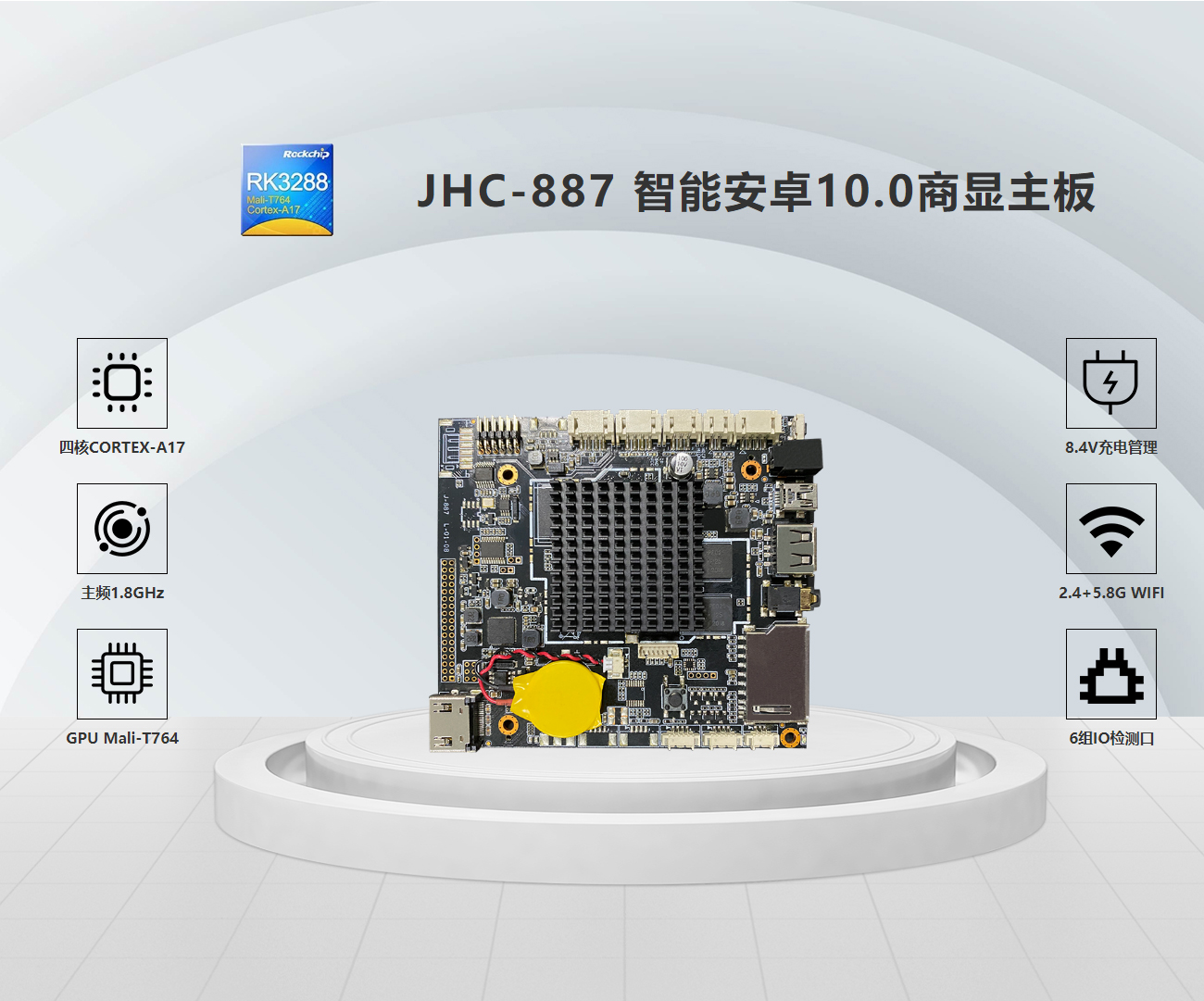 JHC-887 智能安卓10.0商显主板