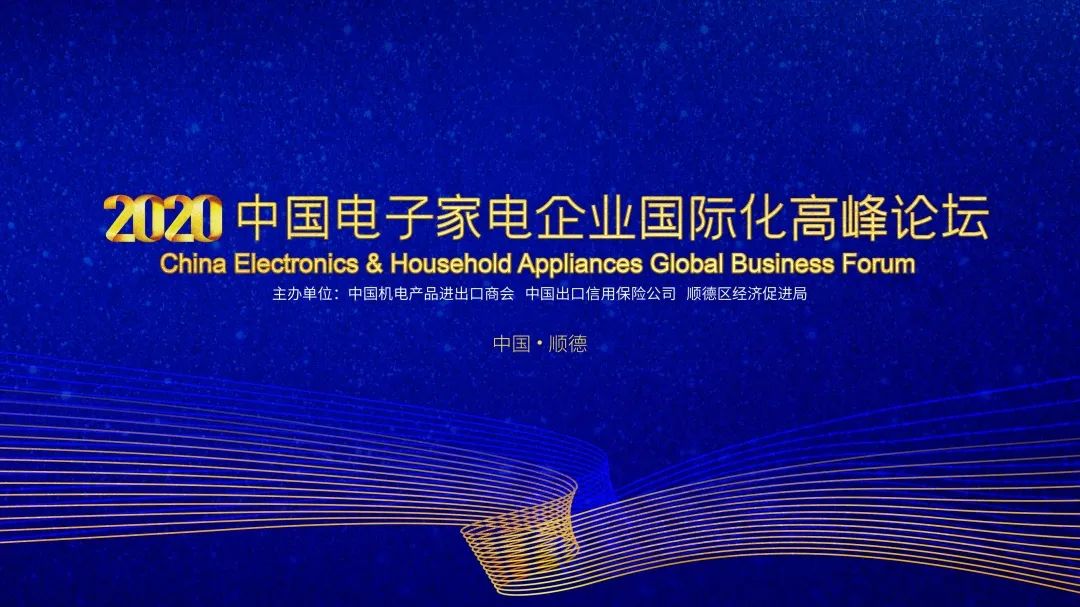 盘古集团总裁陈文辉出席2020中国电子家电企业国际化高峰论坛并作主题分享