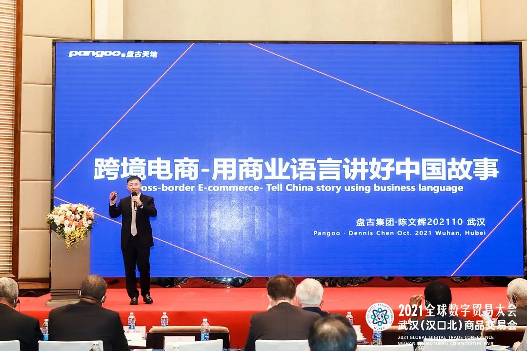 盘古集团总裁陈文辉出席2021全球数字贸易大会并作主题演讲 盘古集团总裁陈文辉出席2021全球数字贸易大会并作主题演讲