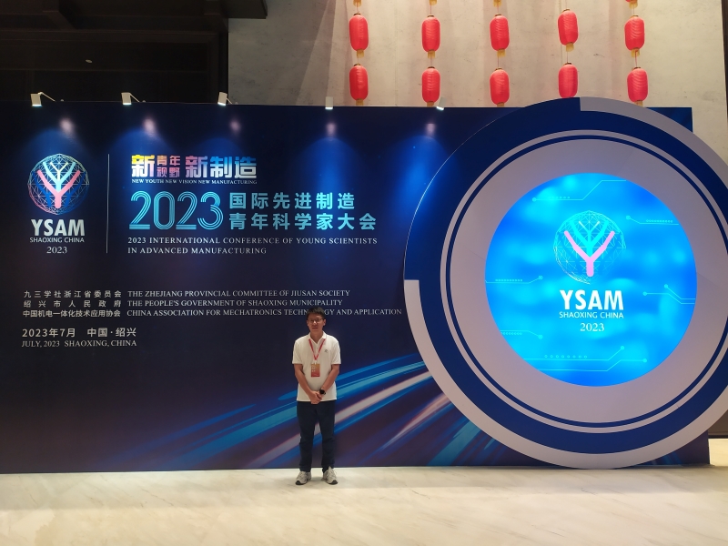 浙江子公司受邀參加2023國際先進制造青年科學家大會 浙江子公司受邀參加2023國際先進制造青年科學家大會