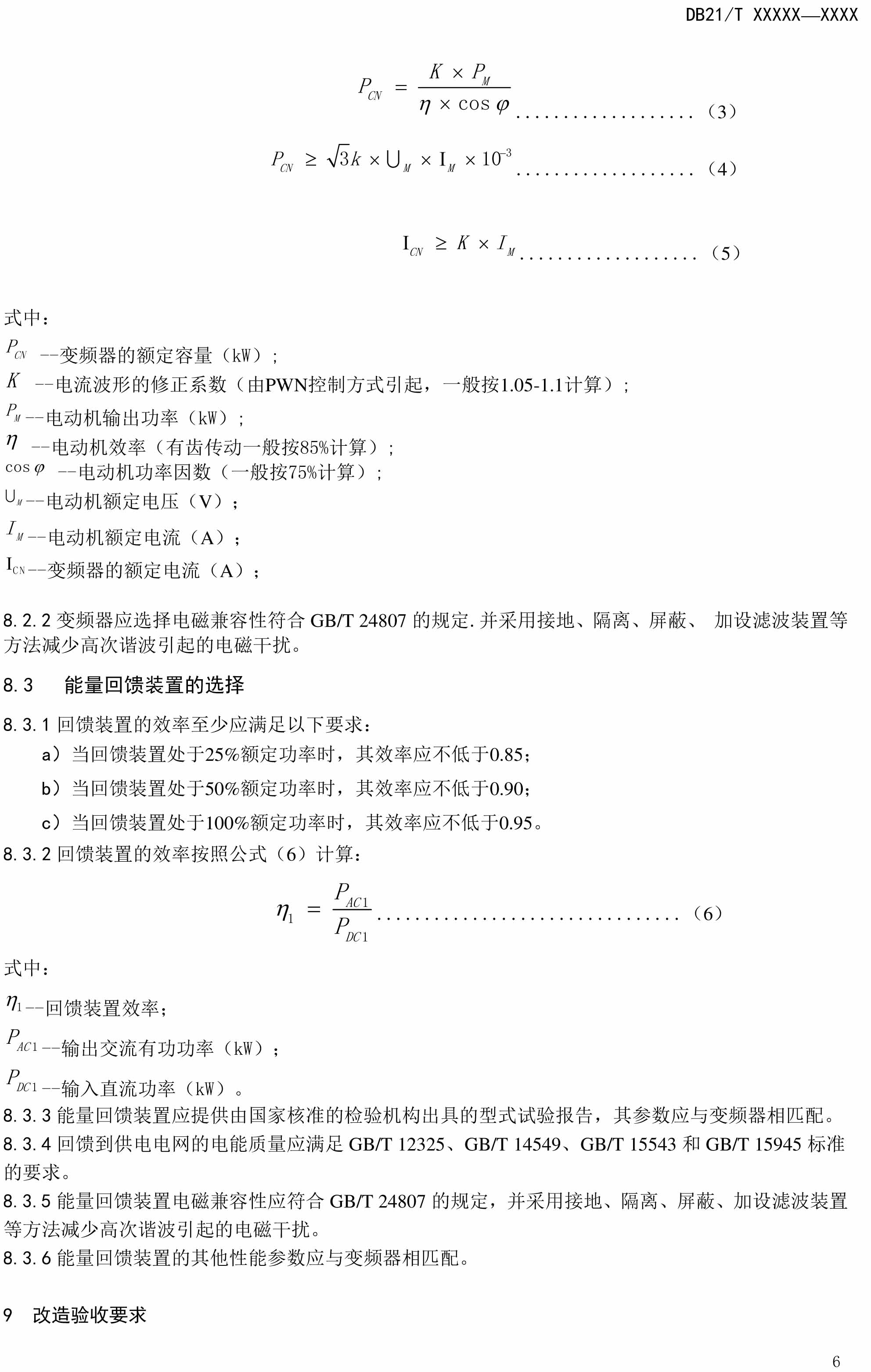 辽宁地方标准：电梯节能监测与改造技术要求（报批稿）