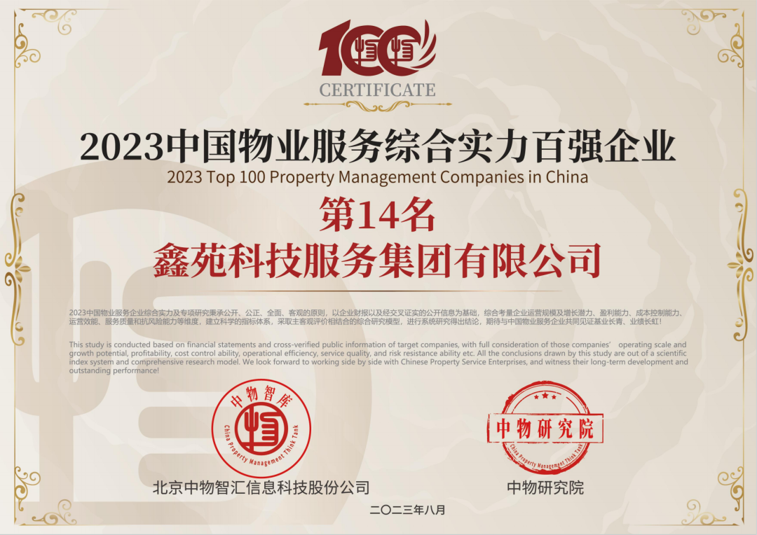 2023中国物业服务综合实力百强企业TOP14