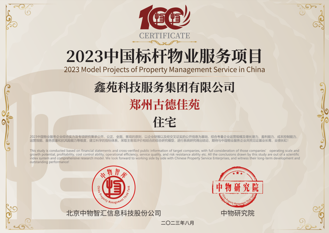 2023中国标杆物业服务项目-郑州古德佳苑