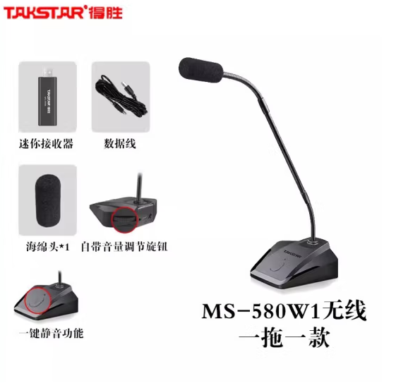 得胜MS-580W1一拖一无线会议麦克