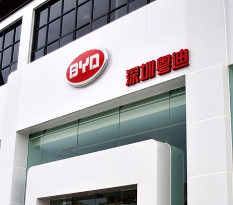 比亞迪汽車(chē)銷(xiāo)售服務(wù)店