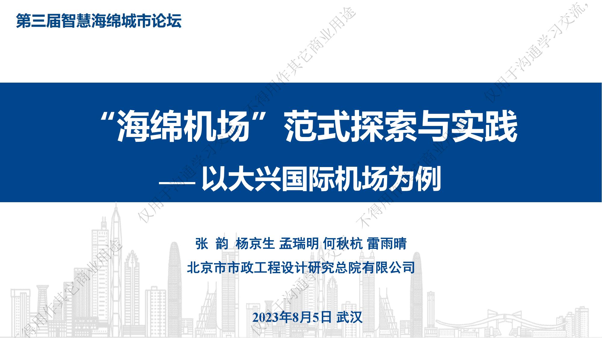 专家报告丨张韵：“海绵机场”范式探索与实践—— 以大兴国际机场为例