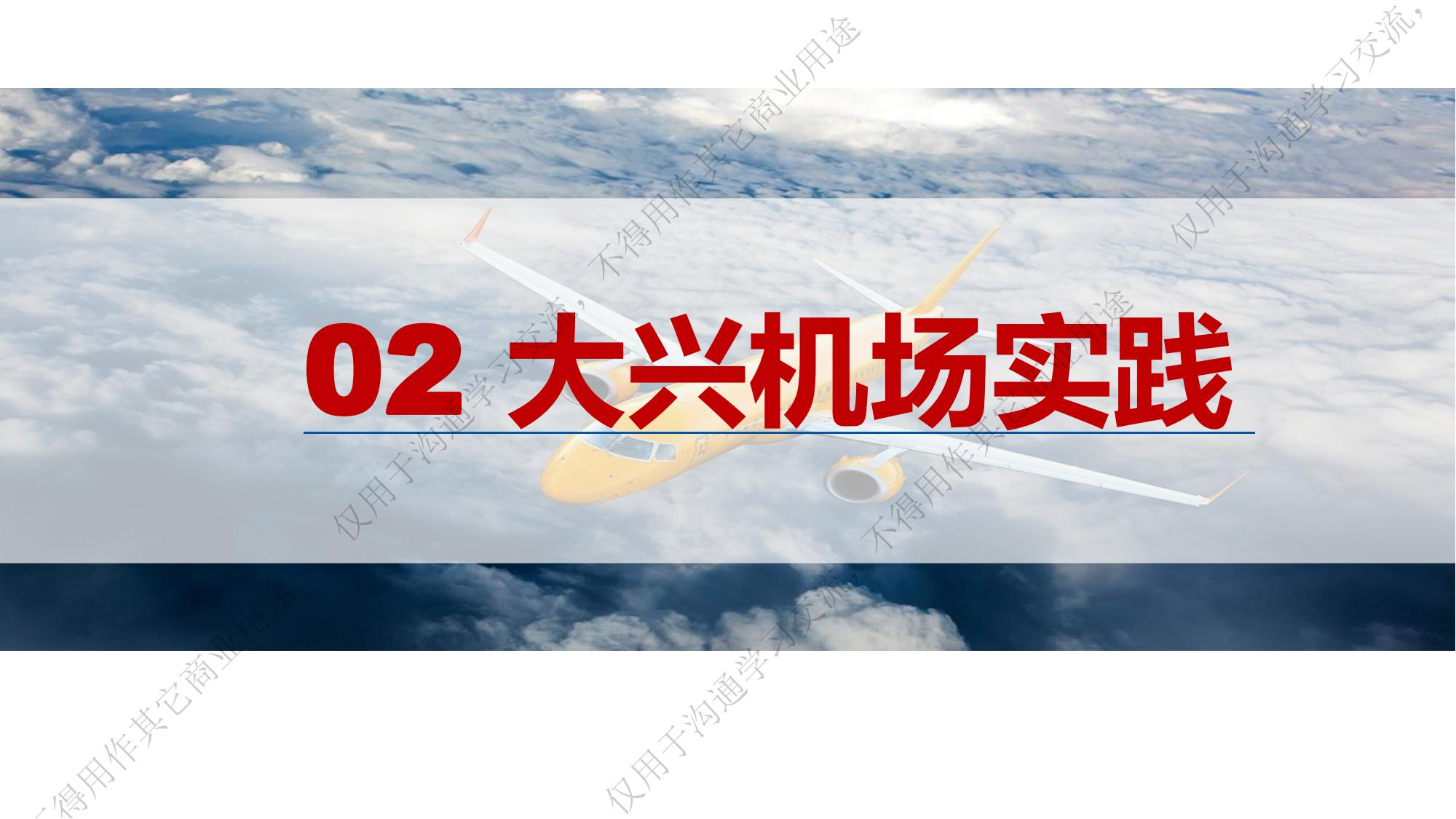 专家报告丨张韵：“海绵机场”范式探索与实践—— 以大兴国际机场为例