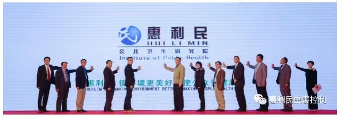 健康中国、惠民力量--惠利民公共卫生研究院成立了！