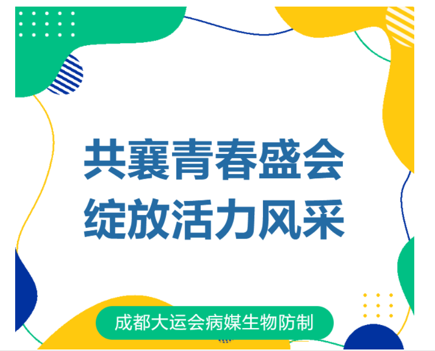 惠利民公司高标准完成第31届成都大运会病媒生物防制保障任务